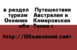  в раздел : Путешествия, туризм » Австралия и Океания . Кемеровская обл.,Топки г.